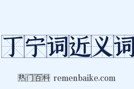 丁宁词近义词是什么意思的图片